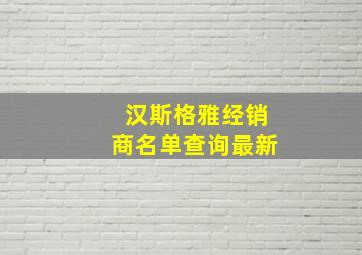 汉斯格雅经销商名单查询最新