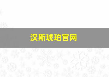 汉斯琥珀官网