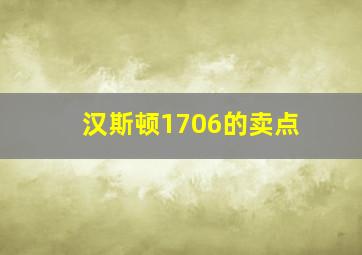 汉斯顿1706的卖点