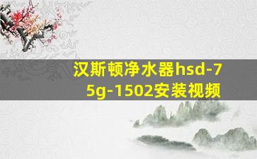 汉斯顿净水器hsd-75g-1502安装视频