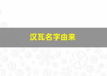 汉瓦名字由来