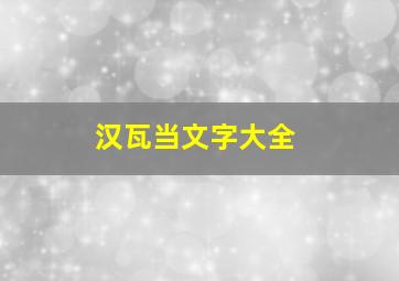 汉瓦当文字大全