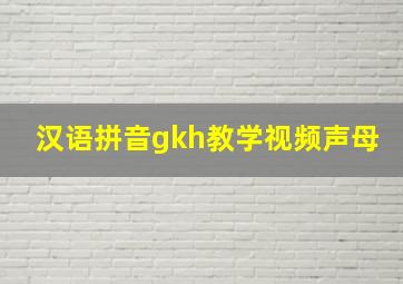 汉语拼音gkh教学视频声母