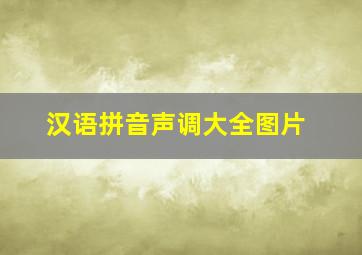 汉语拼音声调大全图片