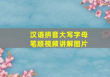 汉语拼音大写字母笔顺视频讲解图片