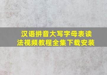 汉语拼音大写字母表读法视频教程全集下载安装