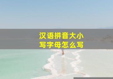 汉语拼音大小写字母怎么写