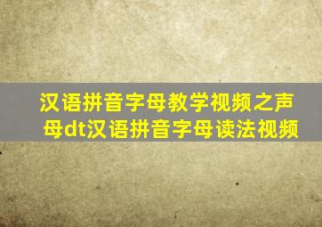 汉语拼音字母教学视频之声母dt汉语拼音字母读法视频