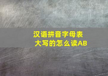 汉语拼音字母表大写的怎么读AB