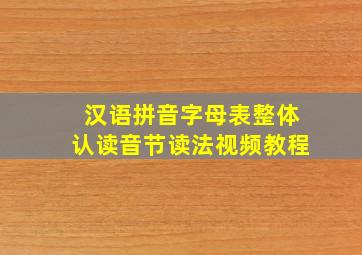 汉语拼音字母表整体认读音节读法视频教程