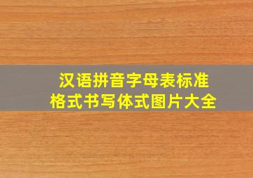 汉语拼音字母表标准格式书写体式图片大全