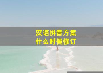 汉语拼音方案什么时候修订