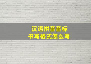 汉语拼音音标书写格式怎么写