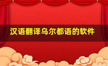 汉语翻译乌尔都语的软件