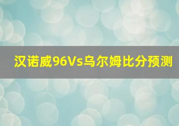 汉诺威96Vs乌尔姆比分预测