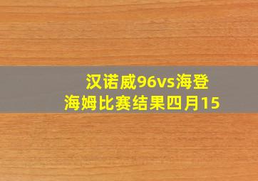 汉诺威96vs海登海姆比赛结果四月15