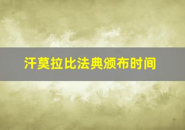 汗莫拉比法典颁布时间