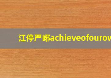 江停严峫achieveofourown