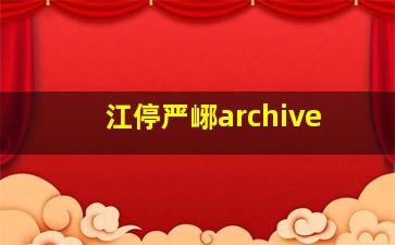 江停严峫archive