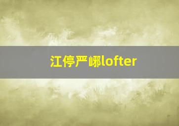 江停严峫lofter