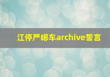 江停严峫车archive誓言