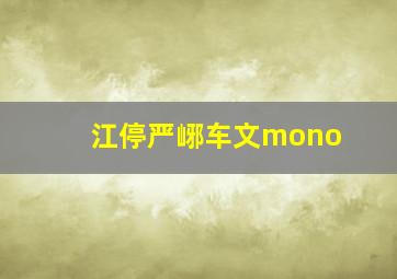 江停严峫车文mono