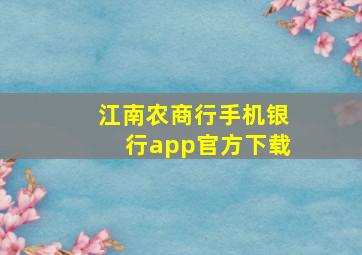 江南农商行手机银行app官方下载