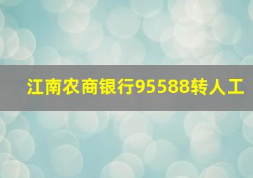 江南农商银行95588转人工