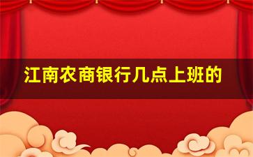 江南农商银行几点上班的