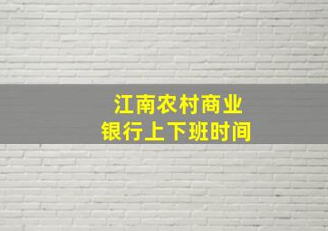 江南农村商业银行上下班时间