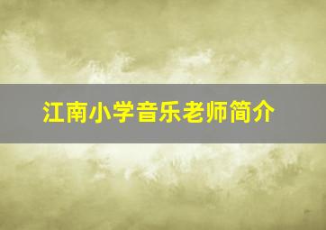 江南小学音乐老师简介