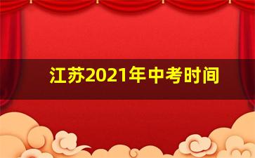 江苏2021年中考时间