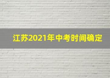 江苏2021年中考时间确定