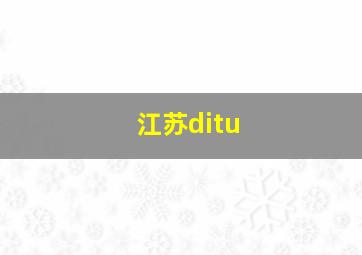 江苏ditu