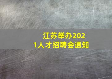 江苏举办2021人才招聘会通知