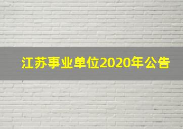 江苏事业单位2020年公告