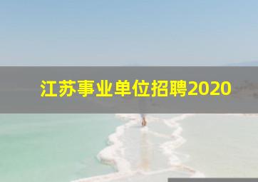 江苏事业单位招聘2020