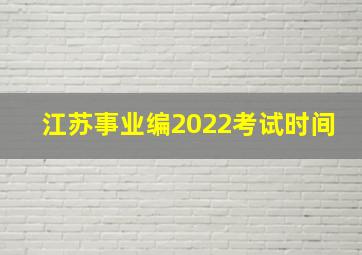 江苏事业编2022考试时间