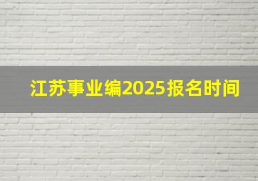 江苏事业编2025报名时间