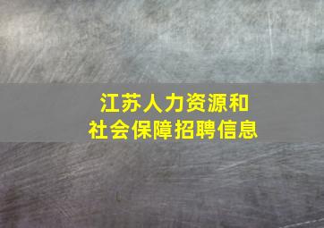 江苏人力资源和社会保障招聘信息