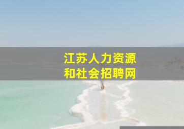 江苏人力资源和社会招聘网