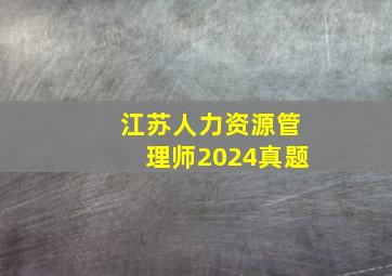 江苏人力资源管理师2024真题