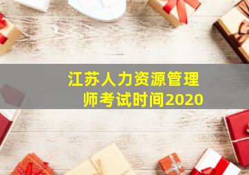 江苏人力资源管理师考试时间2020