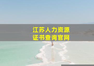 江苏人力资源证书查询官网