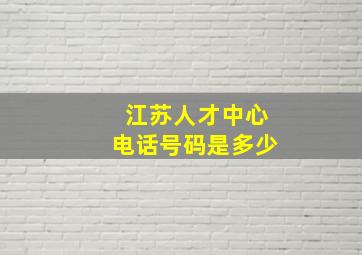 江苏人才中心电话号码是多少