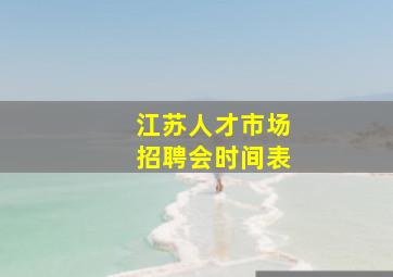 江苏人才市场招聘会时间表