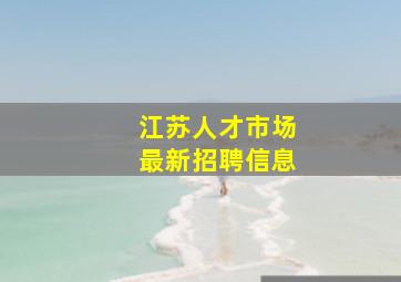 江苏人才市场最新招聘信息