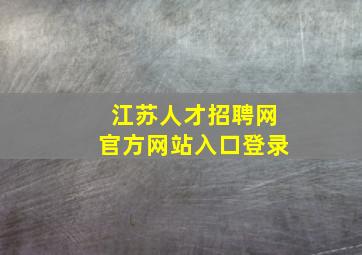 江苏人才招聘网官方网站入口登录