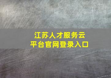 江苏人才服务云平台官网登录入口