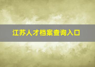 江苏人才档案查询入口